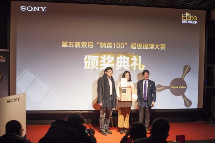 索尼超级视频大赛颁奖典礼于1月15日在京顺利拉下帷幕