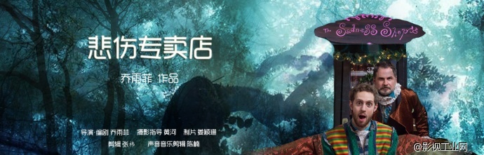 纽约电影学院作品《悲伤专卖店》 | 淘梦推荐