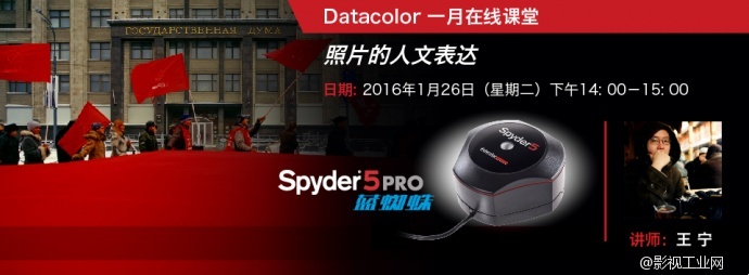 Datacolor一月线上色彩管理课程——照片的人文表达