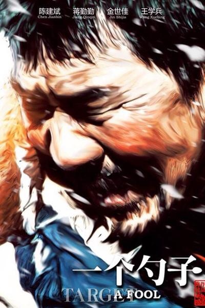 至善的悲剧是对或错——《一个勺子》