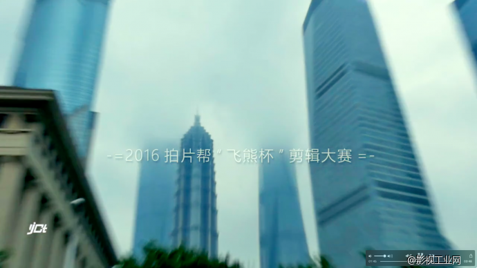 影视工业网“飞熊杯”剪辑大赛 《魅力上海》Charm of Shanghai