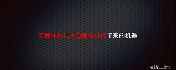 影视工业网董事长卢志新受邀参加西窗影业2016年战略发布会暨电影《美人鱼前传》超前点映会