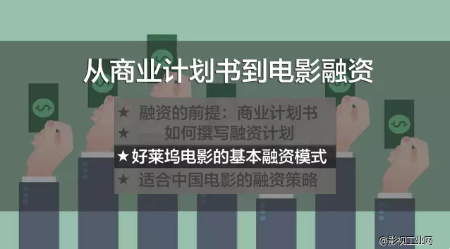 从商业计划书到电影融资全攻略