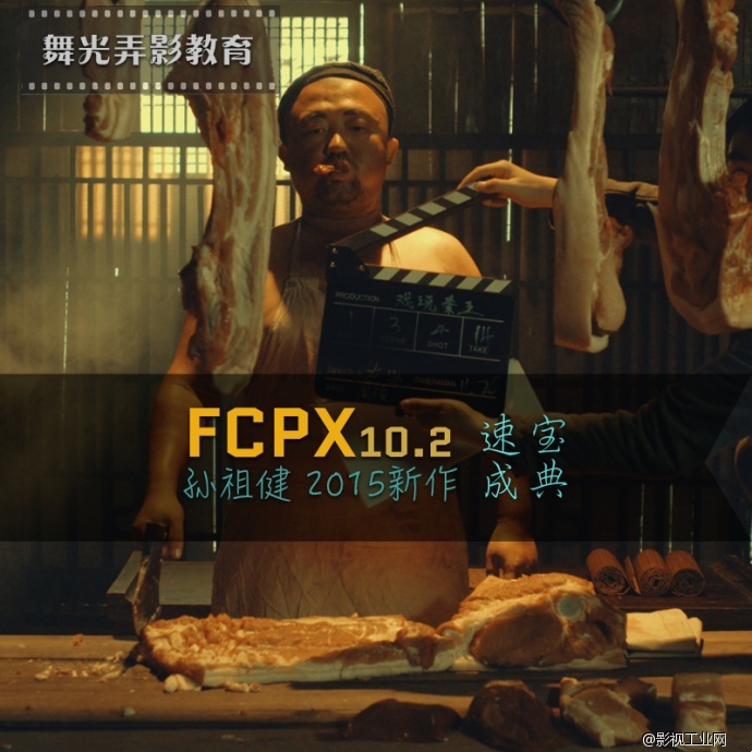 Final cut pro 教程 孙祖健全套最新 FCPX10.2 速成宝典