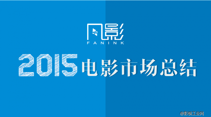 凡影2015电影市场总结：被资本不断推高成本的市场供应，被误读成“小镇青年”的观众需求