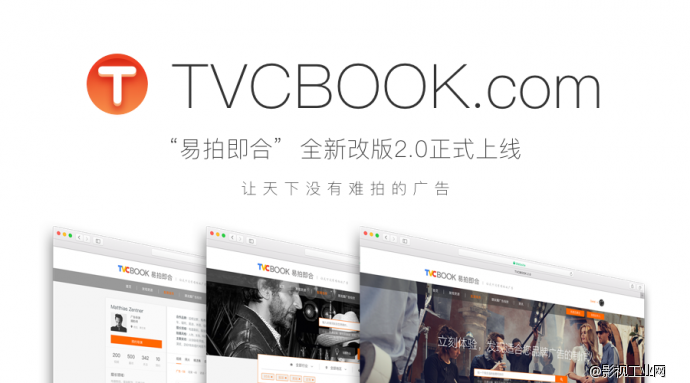 TVCBOOK2.0上线公测 | 易拍即合，让天下没有难拍的广告