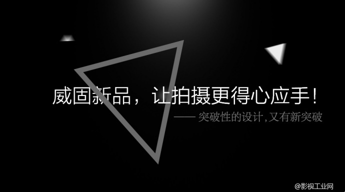 威固新品，拭目以待！