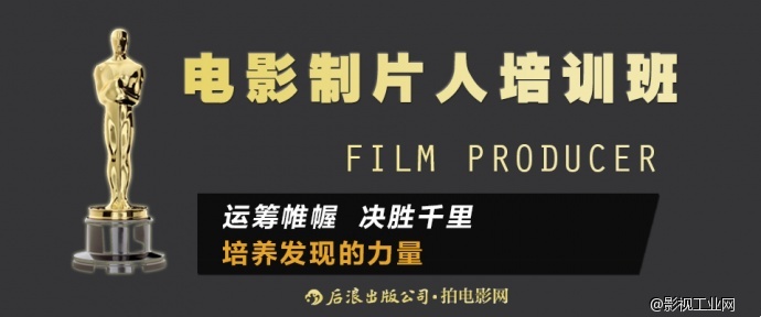 做一流制片人，培养发现的力量，从这里开启！