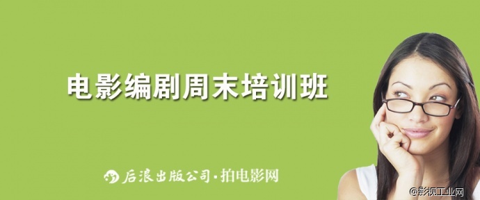 能力提升，力求实用｜后浪·拍电影网电影编剧周末班报名倒计时