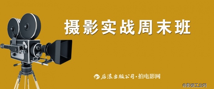 倒计时！后浪·拍电影网｜摄影实战周末班　跨越理论到实践之鸿沟