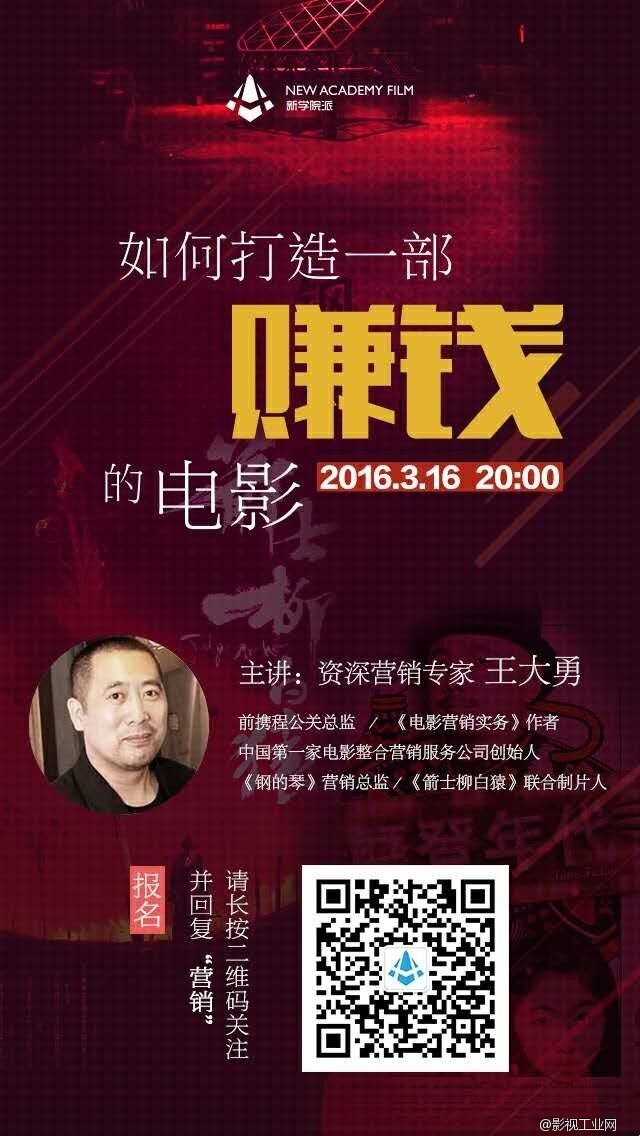 公开课报名│资深营销专家教你《如何打造一部赚钱的电影》