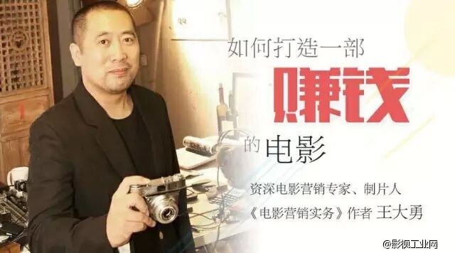 公开课报名│资深营销专家教你《如何打造一部赚钱的电影》