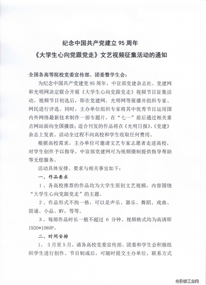 纪念中国共产党建立95周年《大学生心向党跟党走》文艺视频征集活动的通知