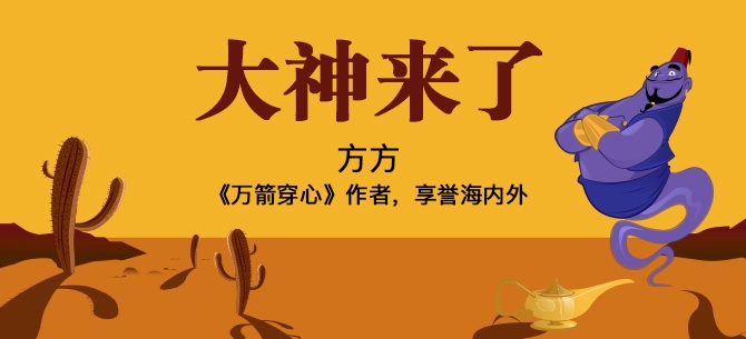 [云莱坞] 电影《万箭穿心》原作者继续讲述：关于那些不开心的中国人