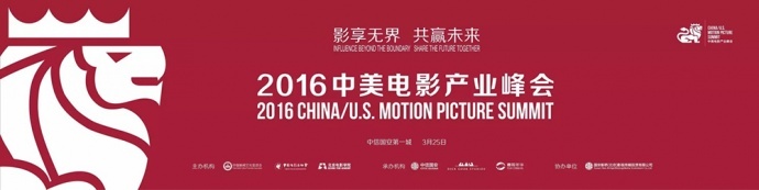 ​2016中美电影产业峰会隆重召开..好莱坞影业领袖助推中国故事走向世界
