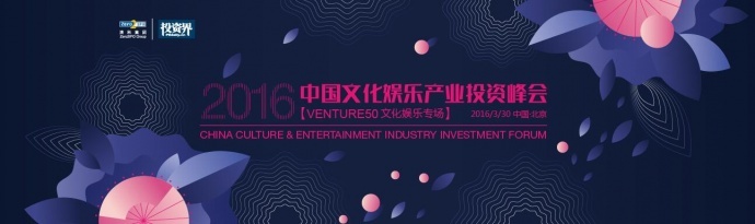 文化娱乐产业投资峰会在京召开,新湃资本携手钜派投资、汉景家族母基金发布50亿全球超级内容基金