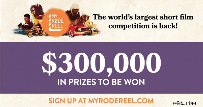 价值200万元的奖品潮来袭－“我的罗德影片”短片大赛2016年回归