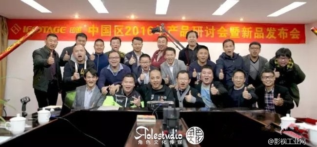 角色文化传媒---iFootage印迹中国区2016年产品研讨会暨新品发布会，于江西婺源举行