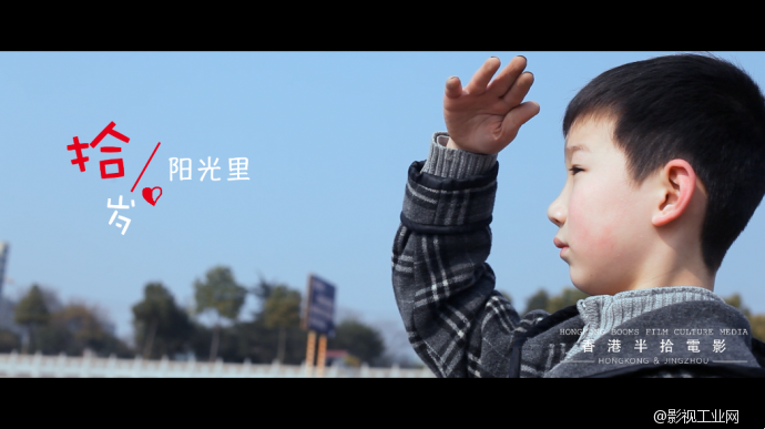 「香港半拾電影出品」《十歲陽光里》荊州微電影﹣周揚導演作品