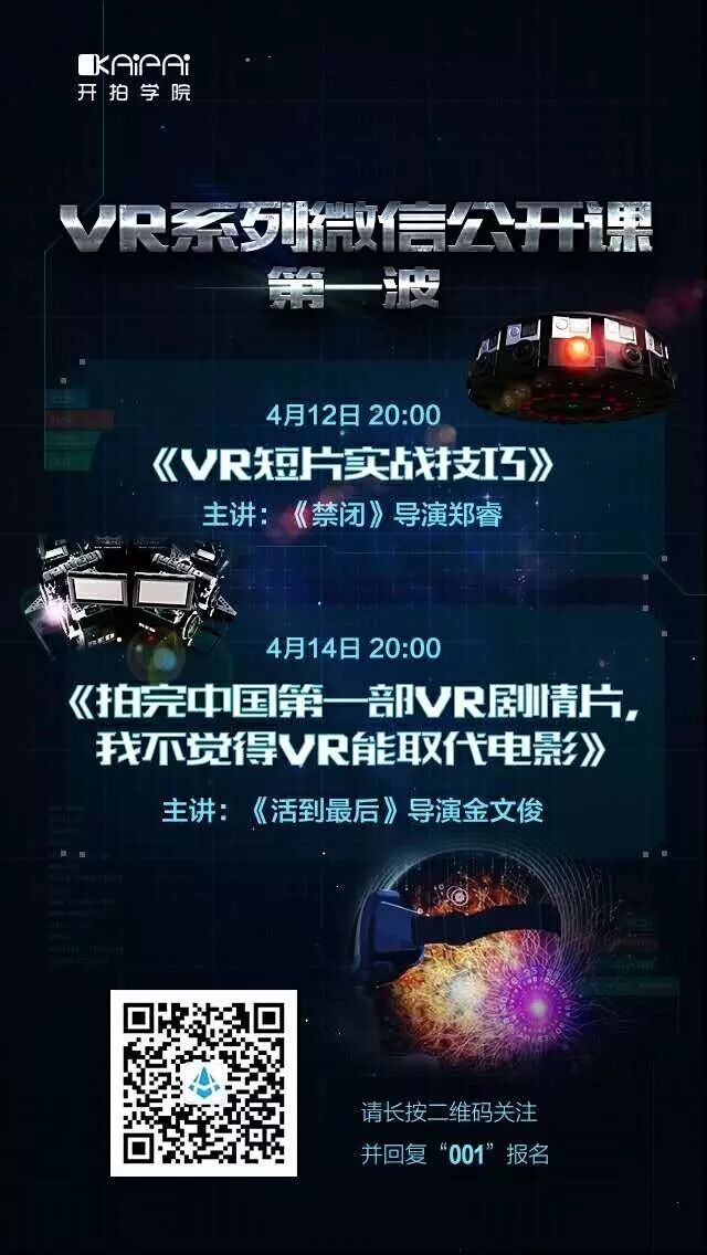 预告｜VR系列公开课第一波！