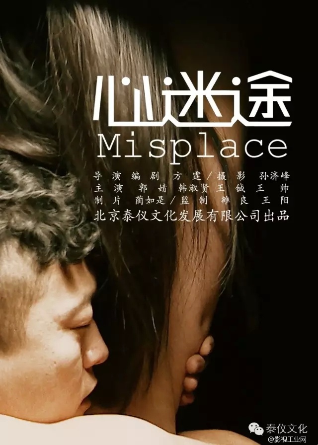 影片创作手记:《心迷途》导演方霆访谈之一:激情床戏烘托严肃故事主题