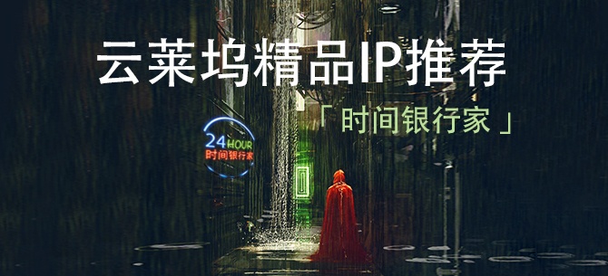 [云莱坞] 《时间银行家》这枚IP有「爆款」潜力，华语科幻片正笑洒热血迎黎明！