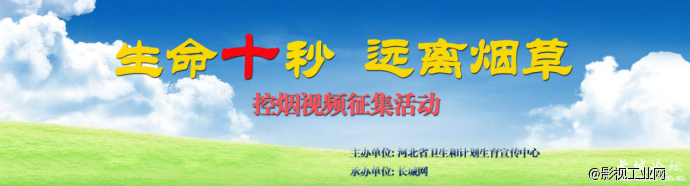 生命十秒 远离烟草