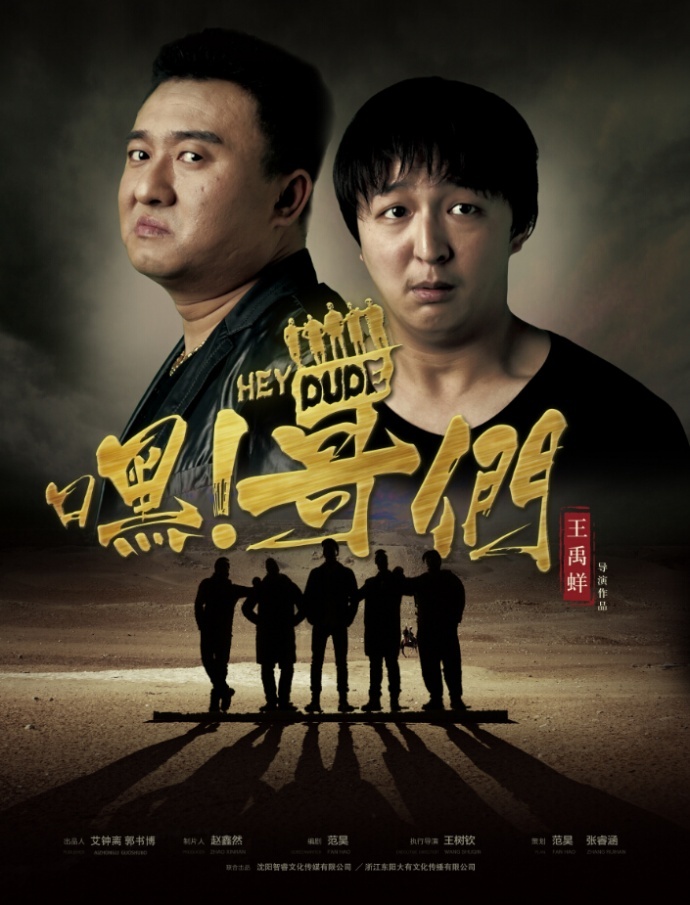 最新爆笑喜剧《嘿！哥们》定档 4月25 全网嘻哈上映