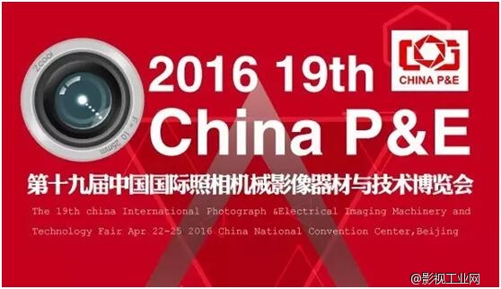 南光邀您一起参加2016 CHINA P&E