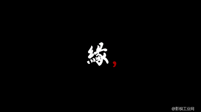 「香港半拾電影出品」婚禮MV概念片《緣，》