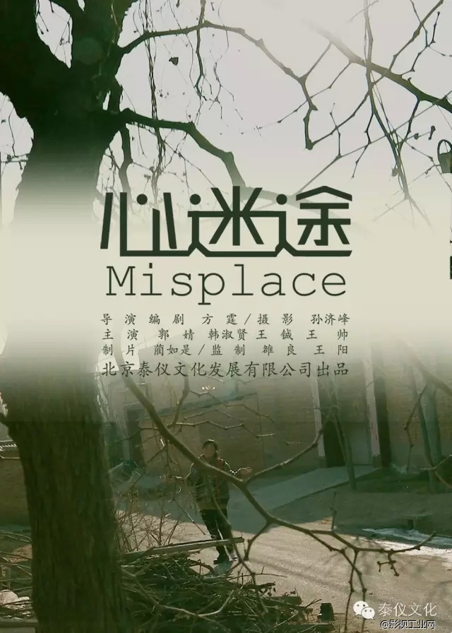 （心迷途）导演方霆访谈之四：剧透《心迷途》将出三部曲