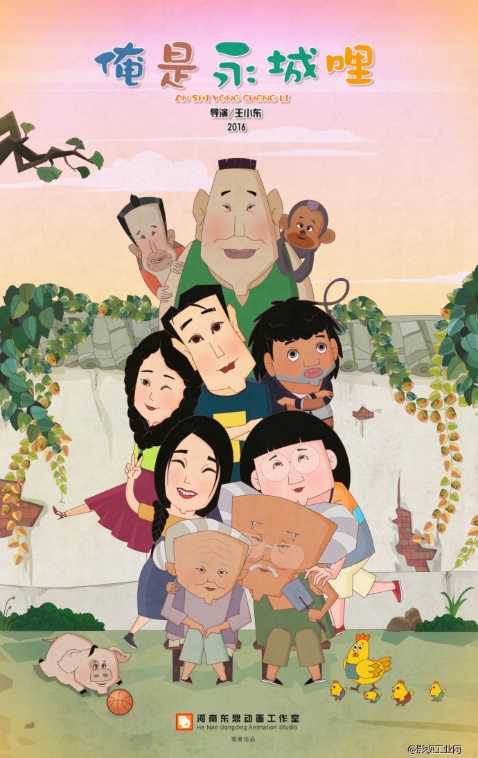 俺是永城哩-海报