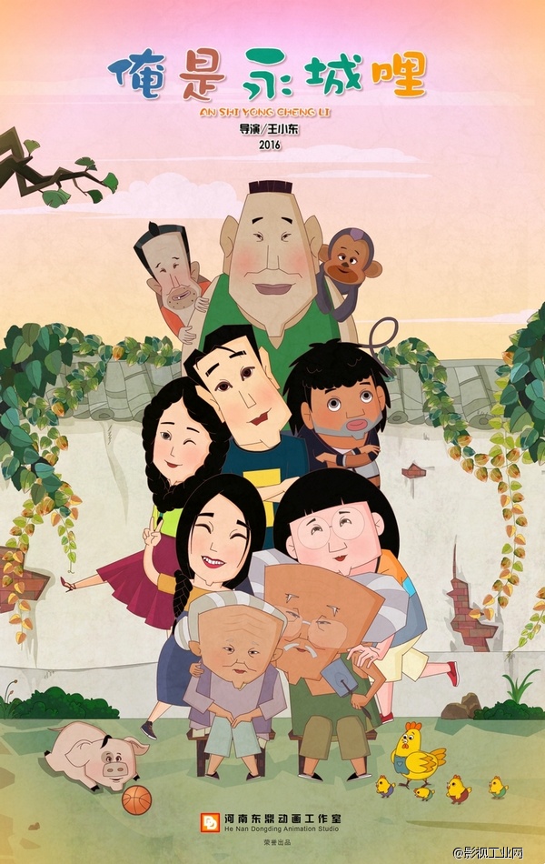 俺是永城哩-海报