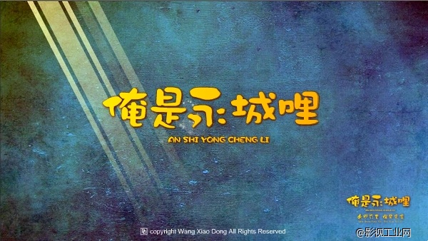 俺是永城哩-剧照