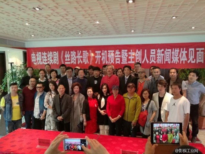 大型电视连续剧《丝路长歌》开机预告暨主创人员新闻媒体见面会