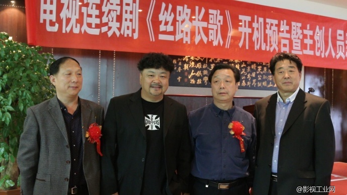 大型电视连续剧《丝路长歌》开机预告暨主创人员新闻媒体见面会