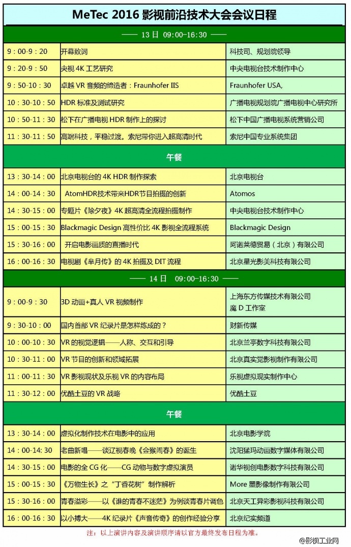 HDR?4K?VR?——前沿技术和探索尽在“MeTec2016 影视前沿技术大会”