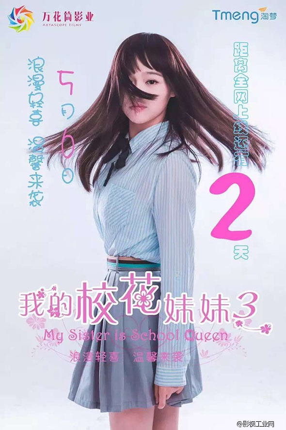 “校花”系列终篇《我的校花妹妹3》温情再现 兄妹情归何
