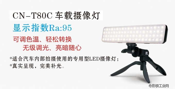 【闪购预告】南冠CN-T80C 车载LED摄像灯，闪购立减60