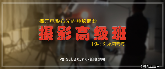 影视布光，大师示范丨拍电影网摄影高级班