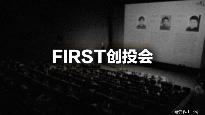 FIRST创投会资方报名开启,共赴当代电影新浪潮