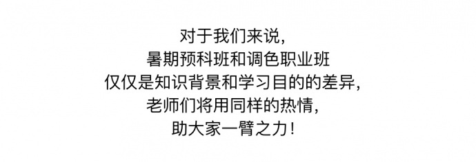 不要再追着问了，调色暑期班开始啦！