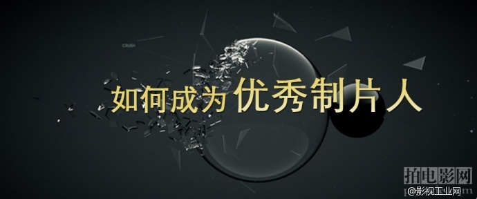 后浪·拍电影网丨如何成为制片人?