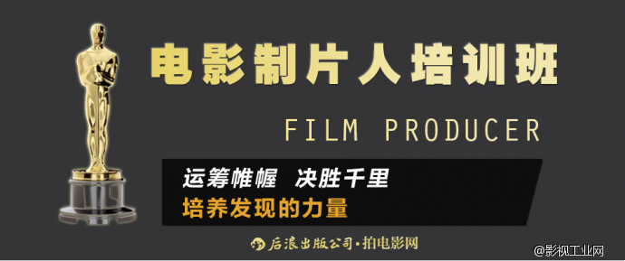 后浪·拍电影网丨如何成为制片人?