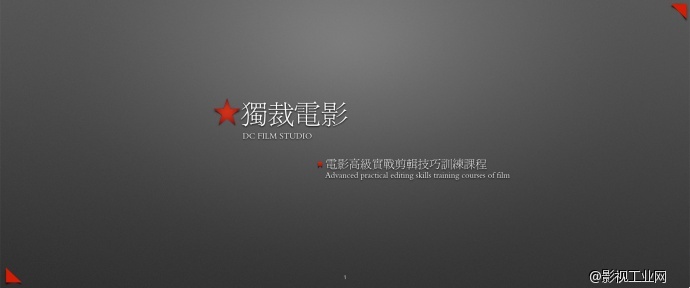 独裁电影－电影高级实战剪辑技巧训练课程