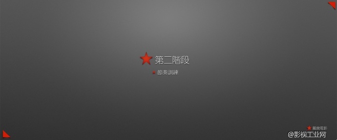 独裁电影－电影高级实战剪辑技巧训练课程