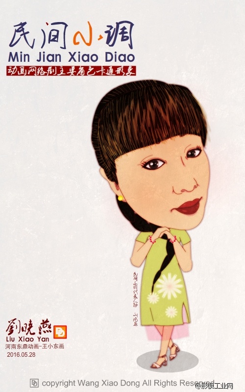 民间小调艺术开拓者、代表人物:刘晓燕 卡通漫像 民间小调艺术开拓者、代表人物:刘晓燕 卡通漫像