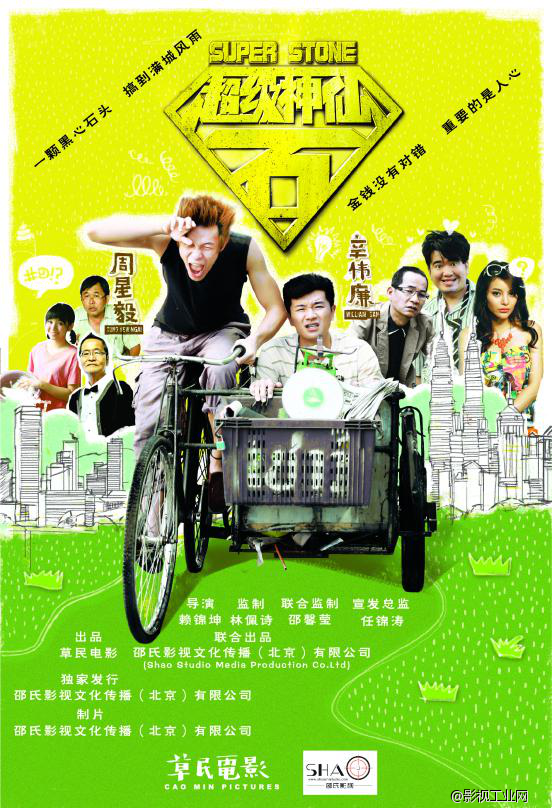 ​鲜有的关注底层民生 《超级神仙石》做有情怀的喜剧伦理电影