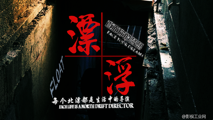 炫动映像联合北漂人制作团队共同打造的北漂主题电影《漂浮》定档本月10号正式开机！