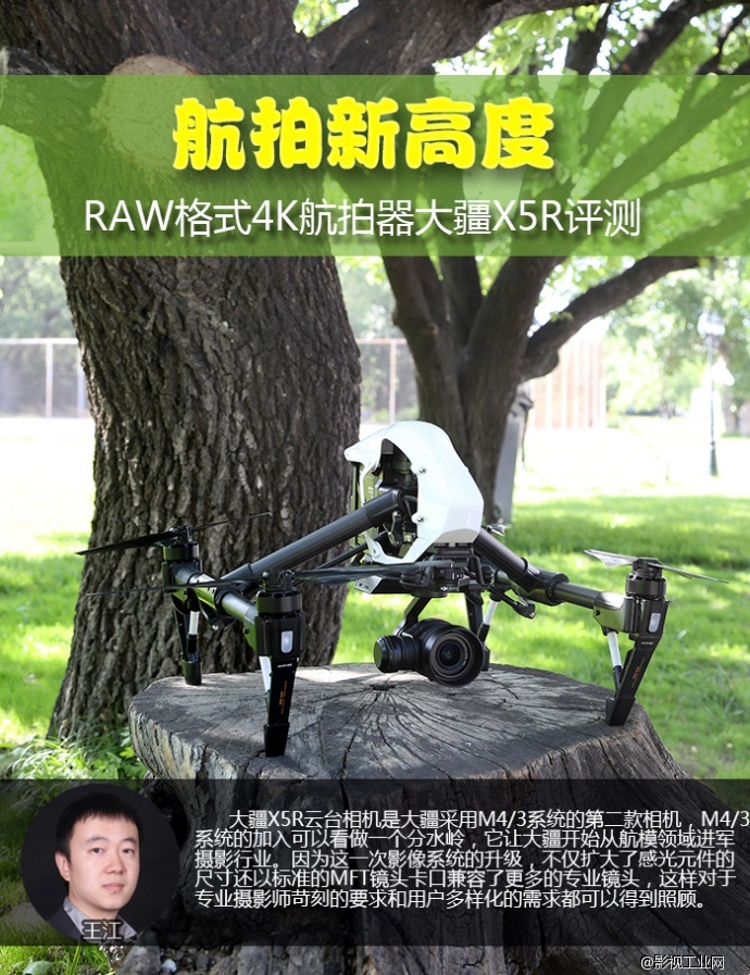 航拍新高度 RAW格式4K航拍器大疆X5R评测